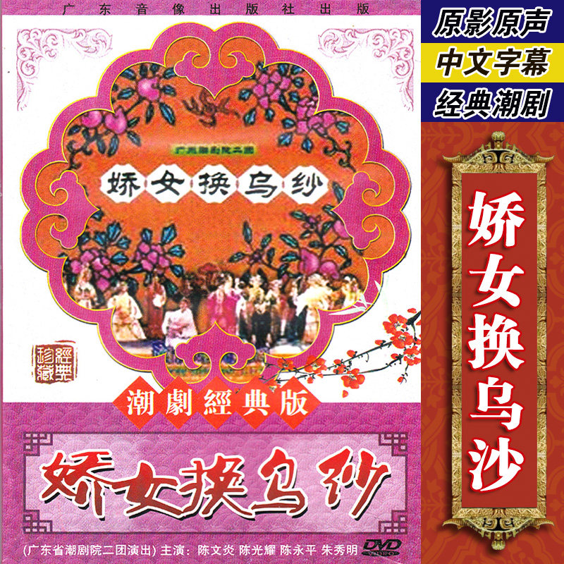 正版经典潮剧戏曲 娇女换乌纱dvd光盘碟片视频陈文炎 陈光耀主演