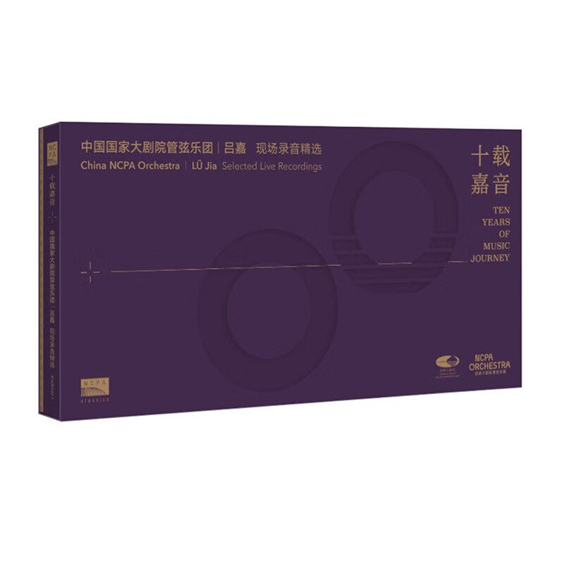 十载嘉音 吕嘉与国家大剧院管弦乐团现场录音精选 10CD