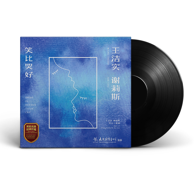 正版 王洁实 谢莉斯 笑比哭好 LP黑胶唱片留声机专用大碟12寸碟片