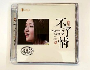 正版 杨钰莹 不了情1CD 纯银珍藏版 天圆唱片