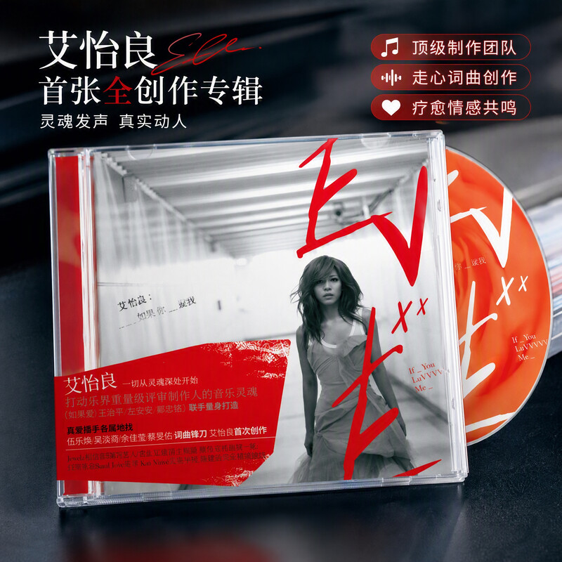 正版 艾怡良专辑 如果你爱我 CD唱片 金曲歌后首张专辑 实体碟片