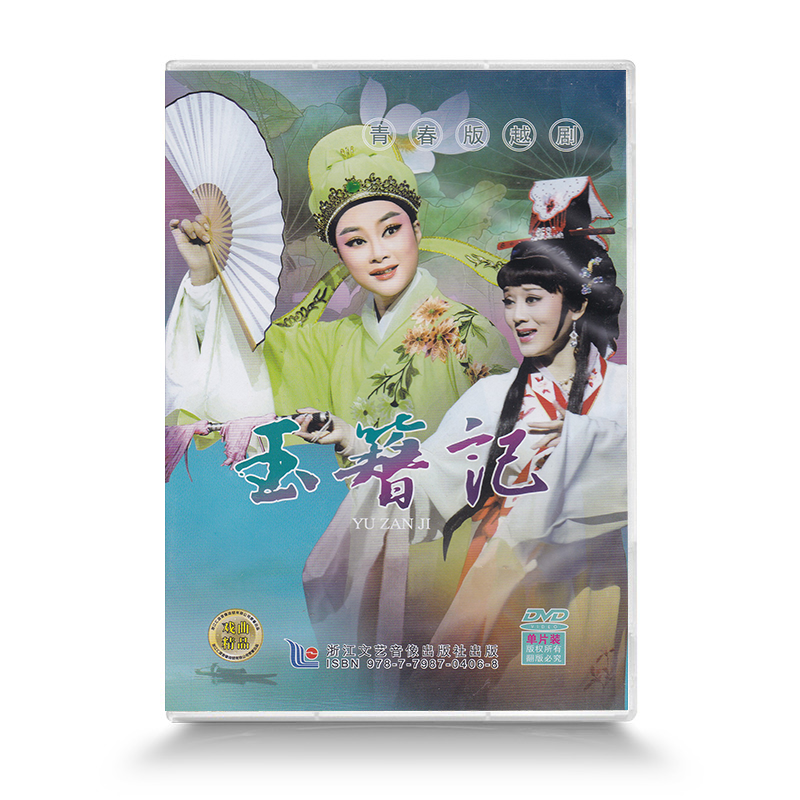 正版越剧DVD 玉簪记 单碟装 越剧经典dvd碟片光盘 张琳 董鉴鸿