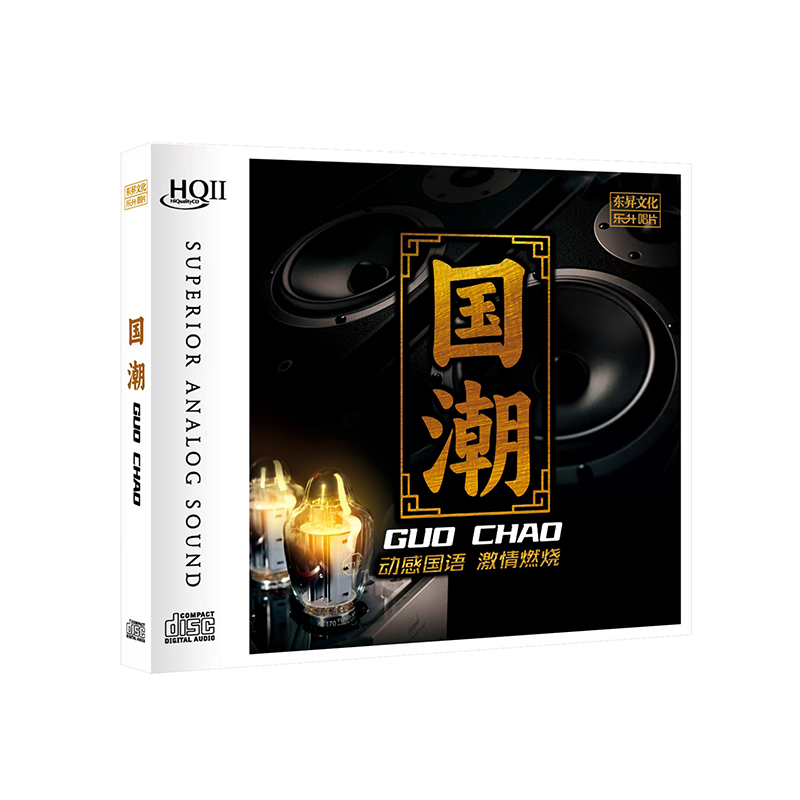 正版 国潮HQIICD 高品质经典国语老歌DJ版精选发烧碟HQCD2碟片