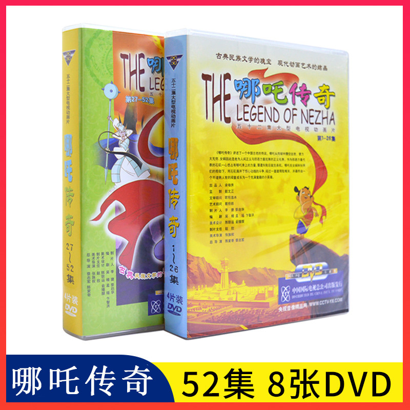 正版央视国产动画片哪吒传奇52集全集幼儿童卡通光盘8dvd碟片