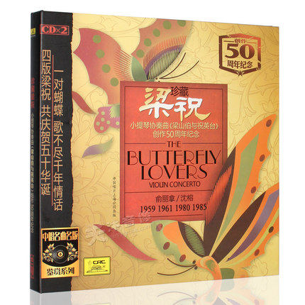 梁祝 小提琴协奏曲《梁山伯与祝英台》俞丽拿 正版发烧碟片CD唱片属于什么档次？