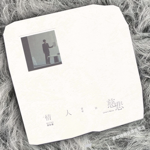 正版 周传雄专辑《情人该有的慈悲》CD唱片+歌词本+小卡 精装版