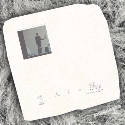 正版 周传雄专辑《情人该有的慈悲》CD唱片+歌词本+小卡 精装版