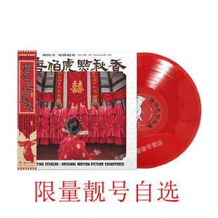 【限量靓号】正版 胡伟立 唐伯虎点秋香 周星驰电影 LP黑胶唱片