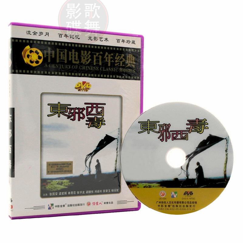 正版东邪西毒国产dvd正版高清经典武侠古装动作电影光碟片梁朝伟
