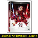 正版 绝地武士dvd欧美高清科幻光盘 电影碟片星球大战8：最后