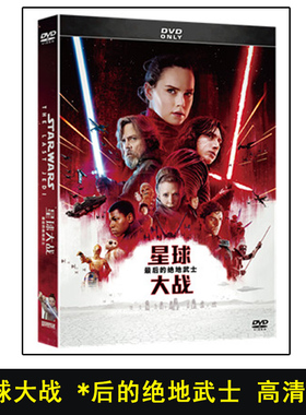 正版电影碟片星球大战8：最后的绝地武士dvd欧美高清科幻光盘