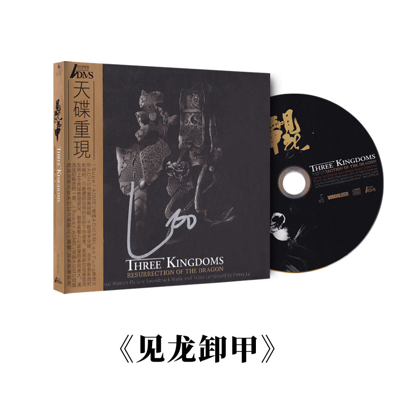 正版签名版 天碟重现黎允文制作三国之见龙卸甲电影原声ADMS CD