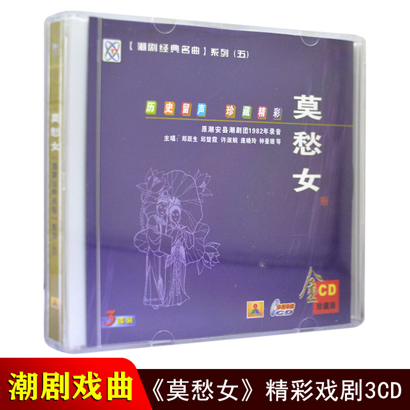 正版潮剧cd碟片 莫愁女 潮汕名家名曲潮州戏经典戏剧汽车载cd光盘