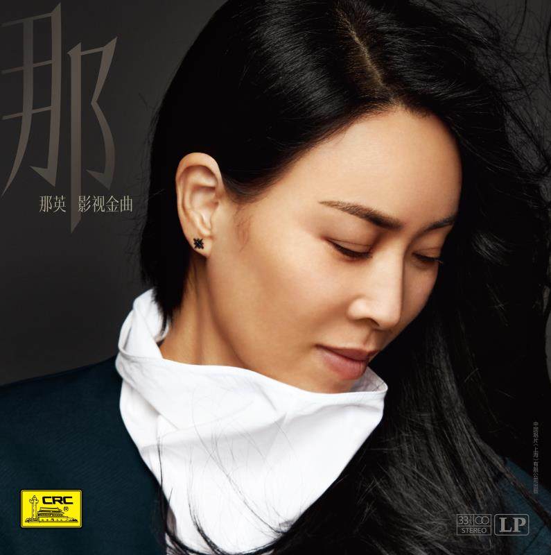 原装正版 那英专辑 影视金曲 lp黑胶唱片12寸碟片老式留声机唱盘