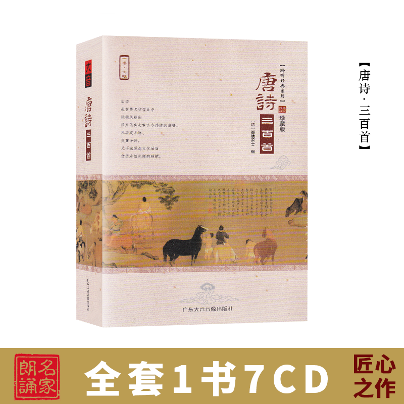 正版唐诗300首7CD幼儿童国学唐诗三百首cd光盘车载cd碟片名家朗诵