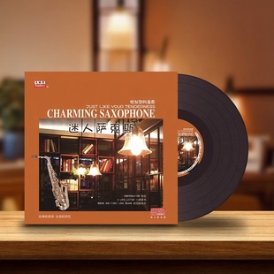 正版 温柔欧美古典音乐歌曲12寸碟片 LP黑胶唱片迷人萨克斯恰似你