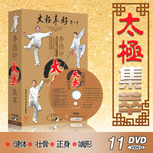李德印24式 太极拳32式 太极剑扇教学视频教程11DVD光盘碟片 48式