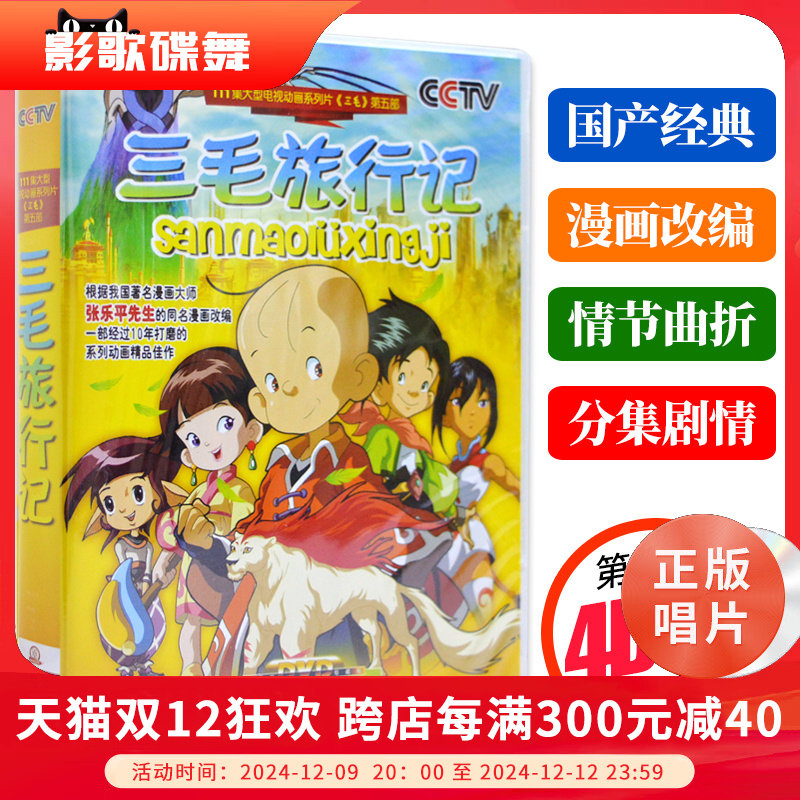 正版 大型电视动画片 三毛旅行记26集4dvd光盘碟片 儿童片动画片