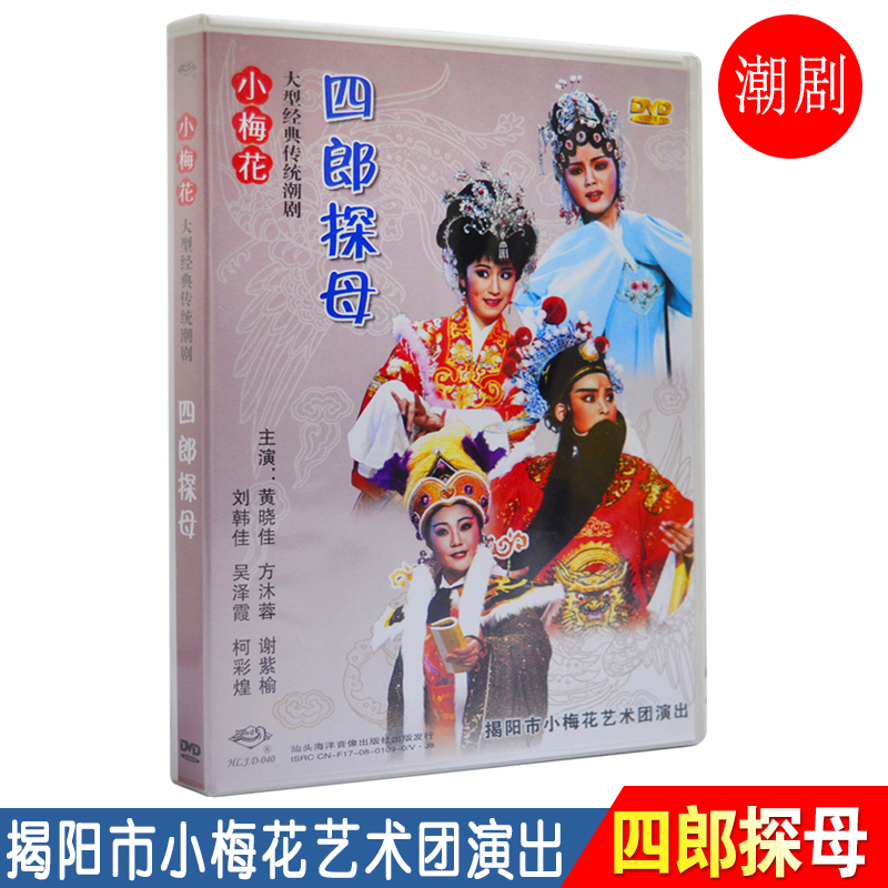 潮剧DVD碟片 四郎探母 广东经典戏剧潮汕潮州戏曲视频DVD家用光盘