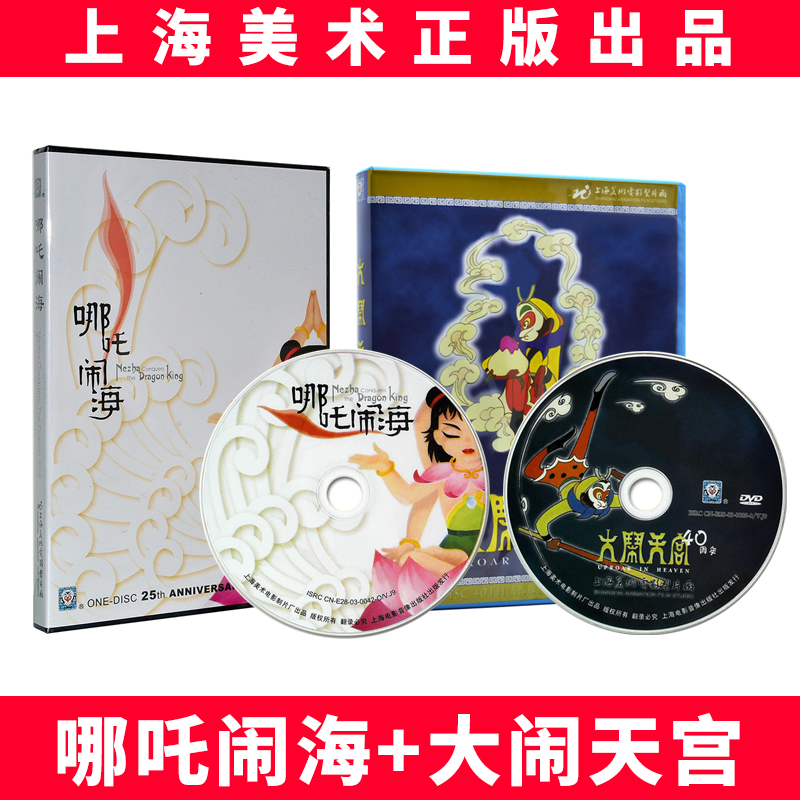 正版上海美术经典儿童动画片dvd光碟片包邮哪吒闹海+大闹天宫2DVD