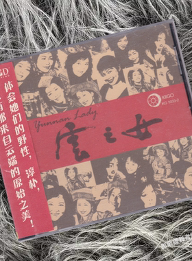 正版发烧碟 演唱张艳梅 民歌发烧乐 云之女 LPCD唱片 雨果