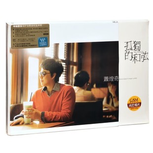 萧煌奇 CD唱片经典 孤独 2011专辑 音乐碟片 和弦 正版