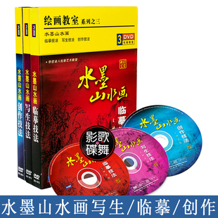中国画水墨山水画教材临摹写生创作技法视频教学光盘正版 DVD碟片