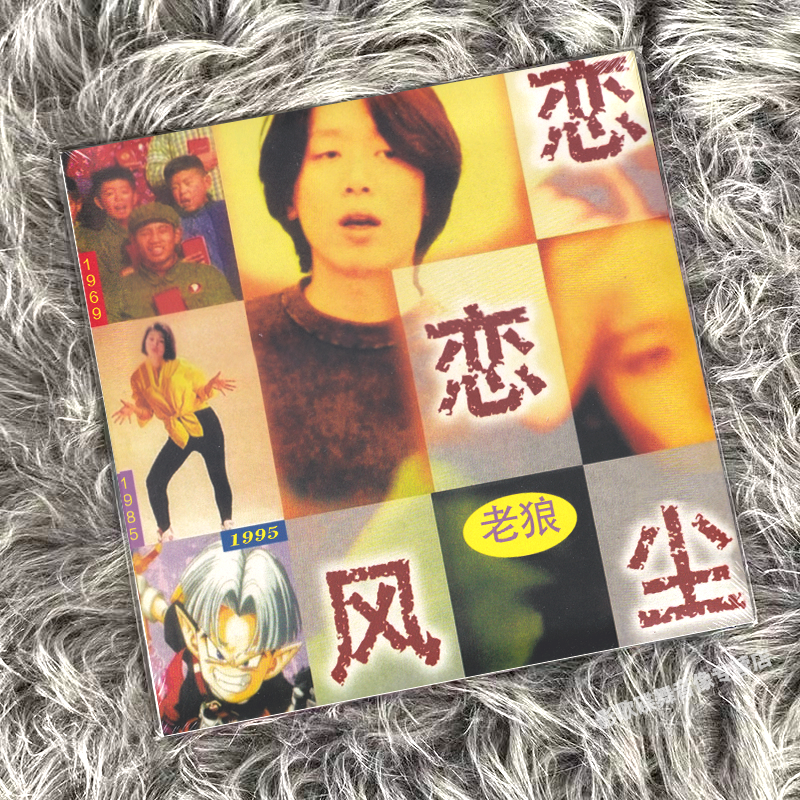 正版 老狼专辑《恋恋风尘》LP黑胶唱片 12寸唱盘 30周年纪念版