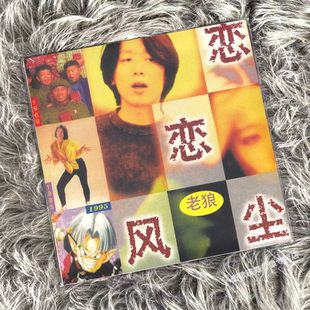 正版 老狼专辑《恋恋风尘》LP黑胶唱片 12寸唱盘 30周年纪念版