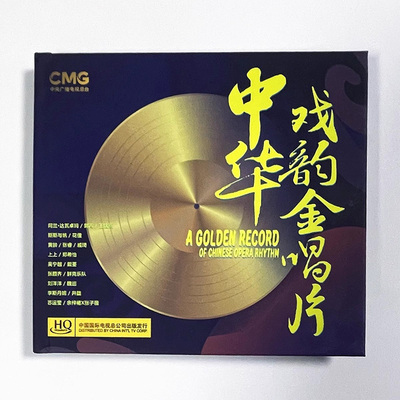 正版 中华戏韵金唱片专辑碟 高品质HQCD碟片 阿兰黄龄李斯丹妮
