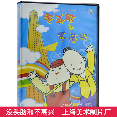 儿童动画片dvd碟片包邮 没头脑和不高兴 DVD 上海美术电影制片厂