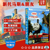 正版 托马斯和朋友们10dvd(1-80集) 高清动画片光碟 中英文双语