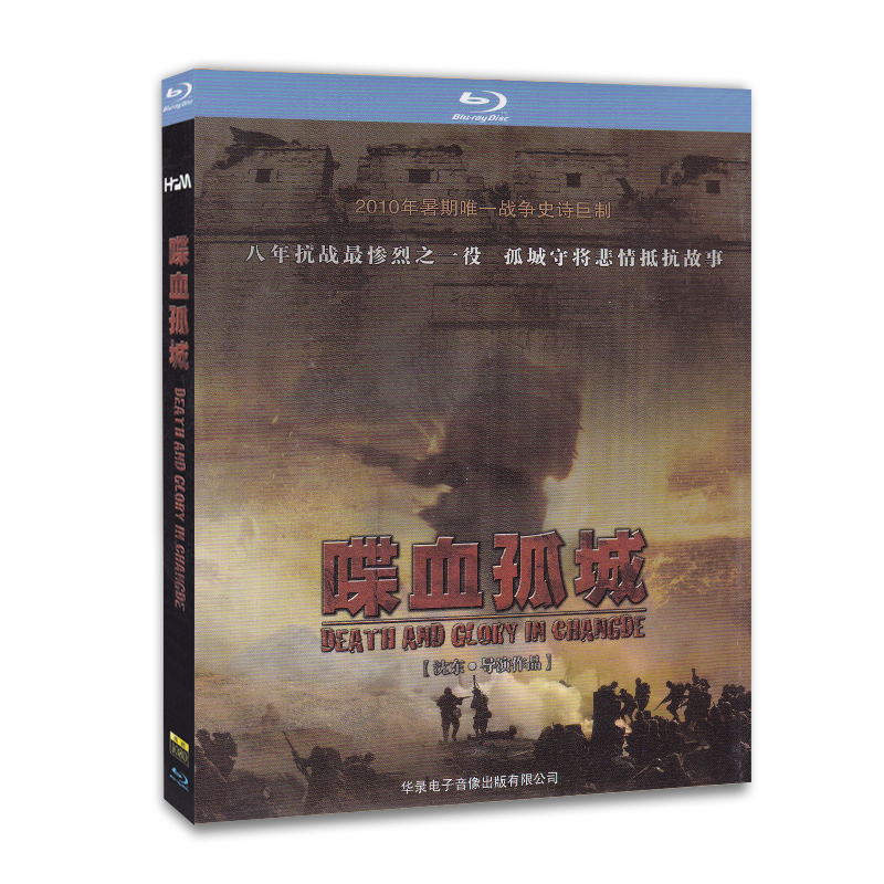 正版历史抗日战争片电影蓝光碟片BD25喋血孤城1080p抗战正品高清