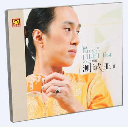 正版发烧碟 赵鹏：测试王2 低音精选 DSD汽车载音乐光盘碟片1CD