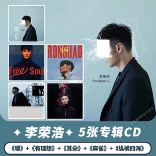 李荣浩专辑 纵横四海 麻雀 耳朵 CD唱片生日礼物 有理想 官方正版