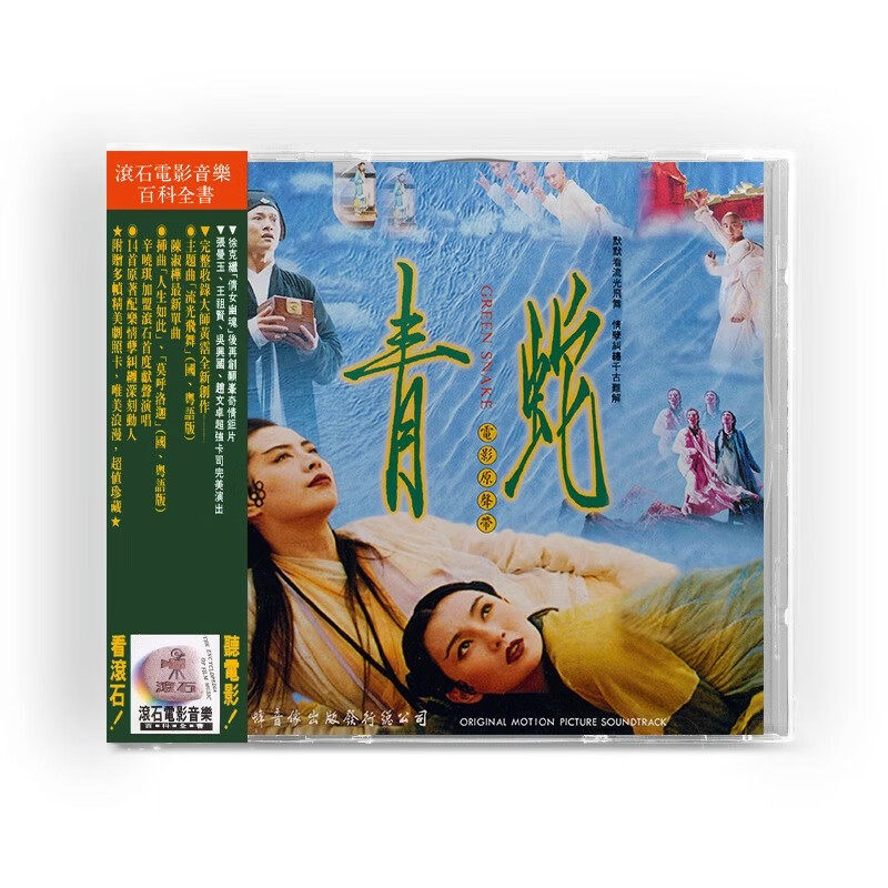 正版 青蛇 电影原声带 CD唱片 金蜂版