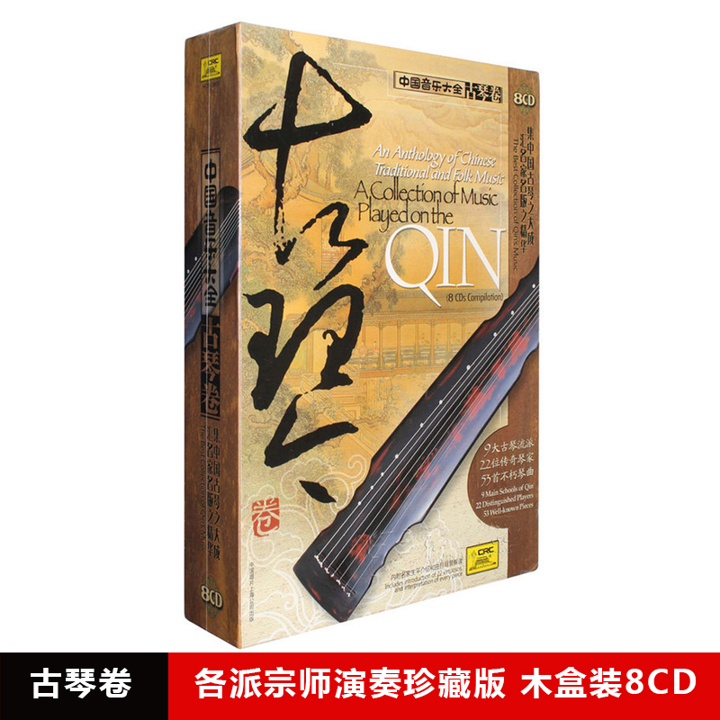 正版 中国音乐大全 古琴卷 老八张 8CD古琴曲音乐光盘碟片 管平湖