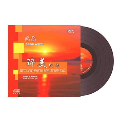 正版 醉美红歌 绒花经典民族音乐民歌珍藏 LP黑胶唱片12寸33转