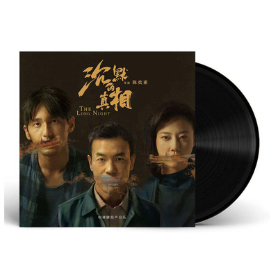 正版《沉默的真相》影视原声带OST 留声机用黑胶唱片lp白宇周笔畅