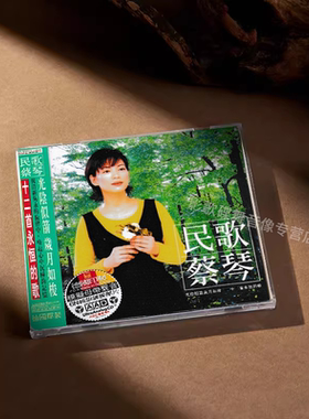 正版 蔡琴 民歌 6N纯银镀膜压片 CD唱片 渡口 出塞曲