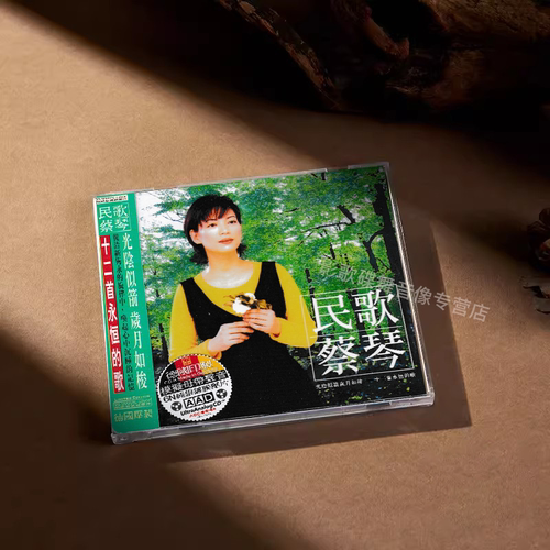 正版 蔡琴 民歌 6N纯银镀膜压片 CD唱片 渡口 出塞曲