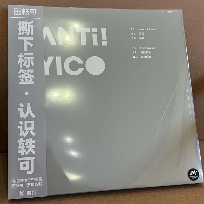 正版 曾轶可 ANTI！YICO 2LP黑胶唱片 45转速 限量彩胶
