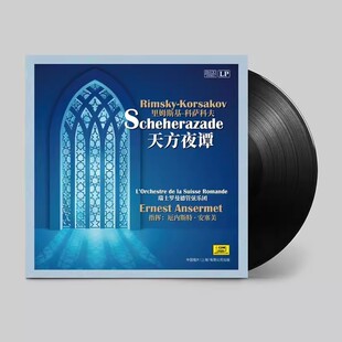 里姆斯基科萨科夫 天方夜谭 lp黑胶唱片正版留声机专用12寸碟片