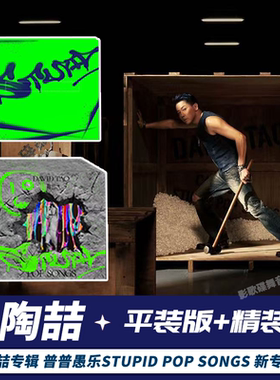 正版 陶喆新专辑 STUPID POP SONGS 敲击公仔 限量精装版 CD唱片