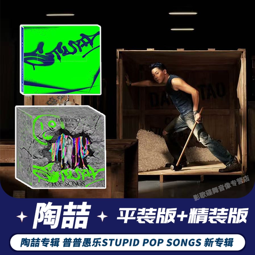 正版 陶喆新专辑 STUPID POP SONGS 敲击公仔 限量精装版 CD唱片