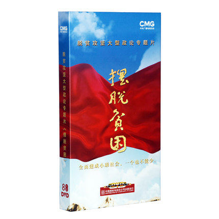 正版央视纪录片碟片光盘 摆脱贫困 8dvd 脱贫攻坚大型政论专题片