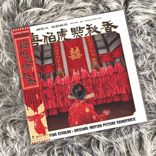 正版 胡伟立 唐伯虎点秋香 周星驰电影原声 LP黑胶唱片 限量彩胶