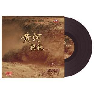 正版 黄河/梁祝 钢琴协奏曲 LP黑胶唱片 留声机专用胶片12寸碟片