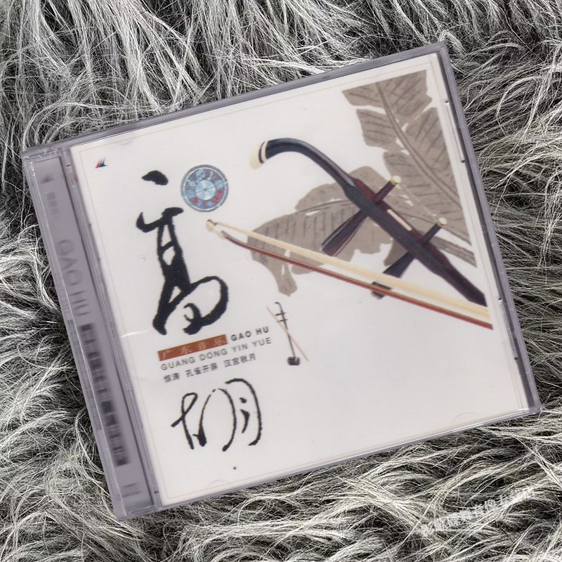 正版 广东音乐 高胡十大金曲 中国民乐发烧碟 CD唱片