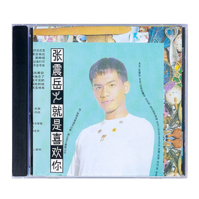正版碟片滚石系列 张震岳 就是喜欢你 1993专辑唱片CD光盘+歌词本